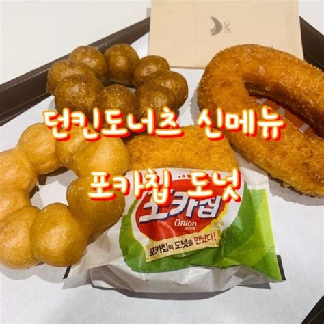 [던킨도너츠 신메뉴 리뷰] 포카칩 도넛 네이버 블로그