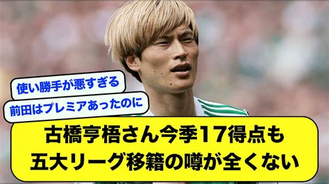 【悲報】古橋亨梧さん今季17得点も五大リーグ移籍の噂が全くない【サッカースレ】【2ch】 Youtube