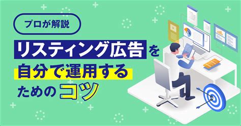 【プロが解説】リスティング広告を自分で運用するためのコツ ウェブスキ｜中小企業のweb集客・マーケティングがまるっとわかるメディア