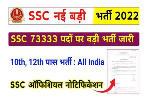 Ssc New Vacancy 2022 Notification एसएससी में 73333 पदों पर बंपर भर्ती