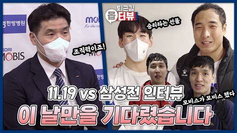 손꼽아 기다린 홈 개막전 승리의 몹터뷰🎙 현대모비스 Vs 삼성 피버스tv Youtube