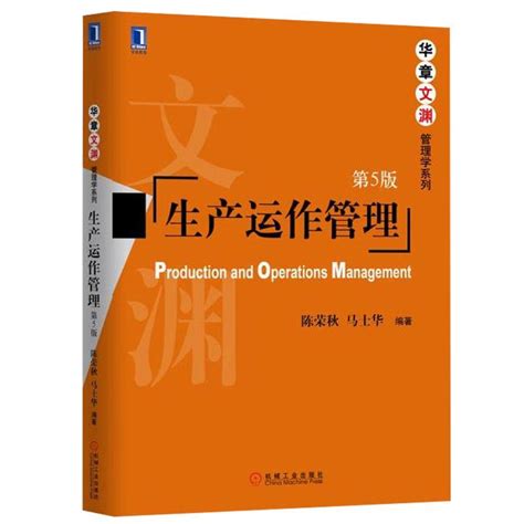 生产运作管理（陈荣秋、马士华版）总结 知乎