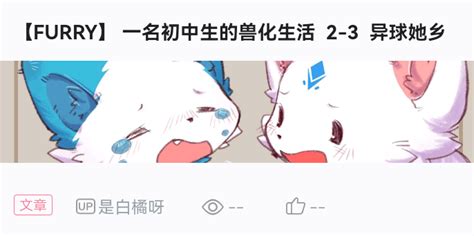 【furry】 一名初中生的兽化生活 2 4 异球生活 哔哩哔哩