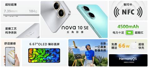 华为nova 10 Se正式发布：搭载骁龙680 4g 起售价1999元手机iphone方面