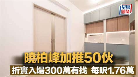 曉柏峰加推50伙 折實入場300萬有找 每呎176萬