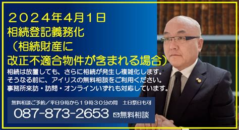 令和6年4月1日相続登記義務化（相続財産に改正不適合物件が含まれる場合） アイリス国際司法書士・行政書士事務所