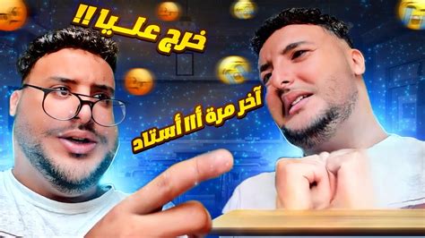 حصلني أستاذ انا أو صاحبي كنـ🌈😳 Youtube