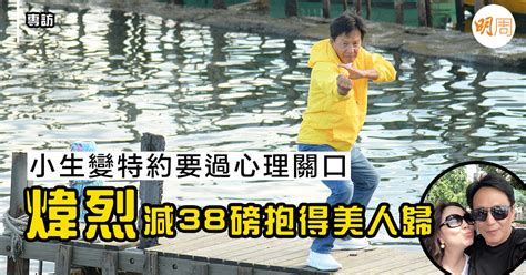 【煒烈專訪】小生變特約要過心理關口 煒烈減38磅抱得美人歸 本地 老友記影片 明周娛樂