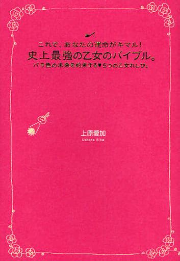 駿河屋 これで、あなたの運命がキマル 史上最強の乙女バイブル。（家政学・生活科学）