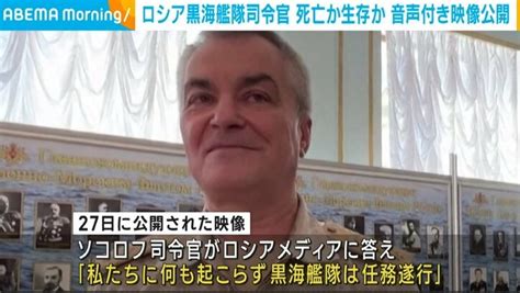 ロシア黒海艦隊司令官 死亡か生存か 音声付き映像公開 国際 Abema Times アベマタイムズ