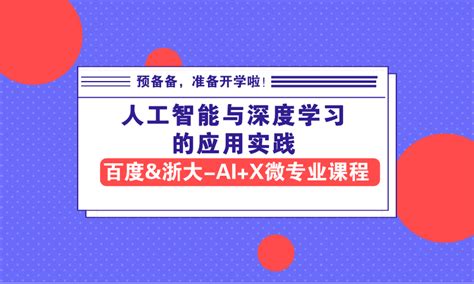 百度ai Studio课程学习成就梦想，ai遇见未来ai课程 百度ai Studio 人工智能学习与实训社区