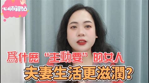 爲什麽“主動要”的女人，夫妻生活更滋潤？幸福女人的真實感受 Youtube