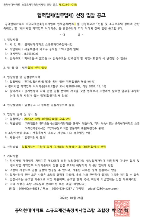 공덕 현대아파트 소규모재건축조합 변호사 등 9종 협력업체 선정 하우징헤럴드