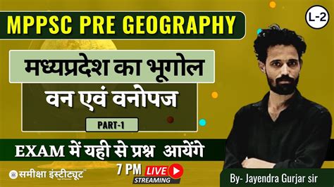 वन एव वनपज PART 1 मधयपरदश क भगल L 2 MP GEOGRAPHY MCQ