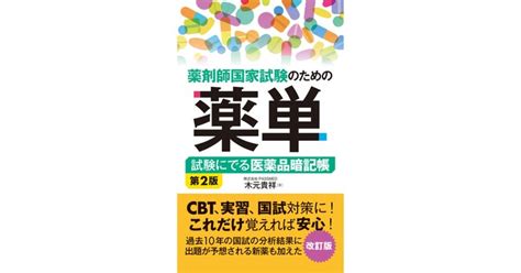 『薬単』でおなじみ、単語帳スタイルの医薬品暗記本『薬剤師国家試験のための薬単 試験にでる医薬品暗記帳 第2版』が6月28日に発売