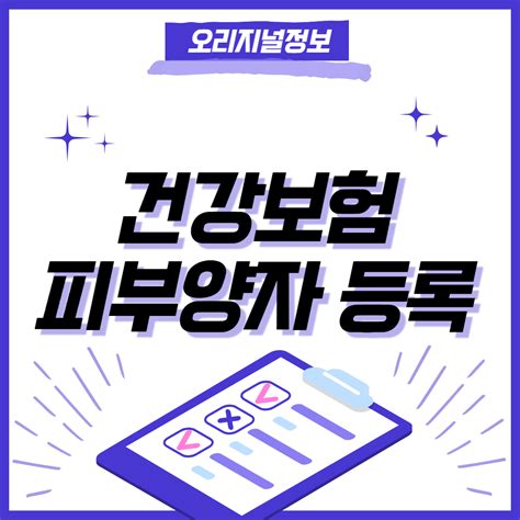 건강보험 피부양자 등록방법 깔끔정리 오리지널정보