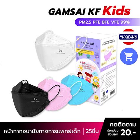 พรอมสง หนากากอนามยเดก KF94 25ชน Gamsai Mask หนา4ชน BFE VFE