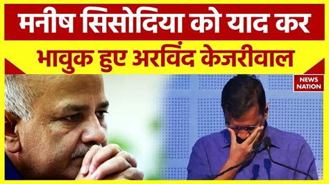 Arvind kejriwal got emotional for Manish Sisodia ससदय क यद कर