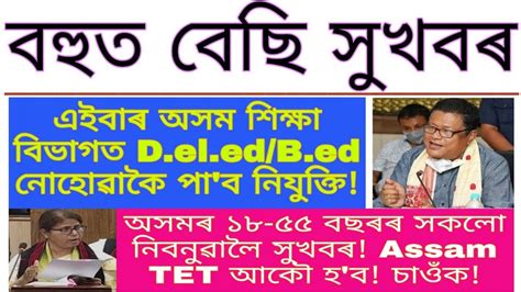 Assam Tet Big News Assam Education Department Big News