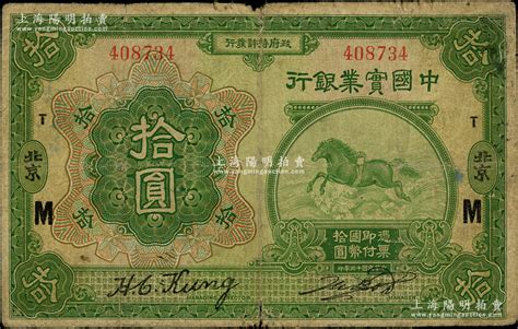 民国十三年（1924年）中国实业银行拾圆，北京地名，加印领券“m·t”字；资深藏家出品，罕见且属首度公诸于阳明，原票七成新 江南藏韵·中国纸币