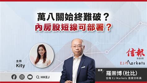 【即市部署】萬八關始終難破？內房股短線可部署？ Ejmarkets 崔潔彤 羅崇博 港股 美股 恒指