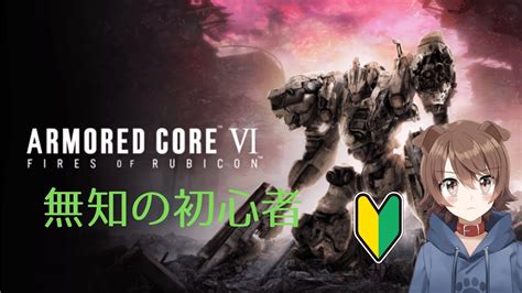 ＃1【アーマード・コア6】無知で初心者のvtuberが最新作をやってみた！－armored Core Vi Fires Of Rubicom