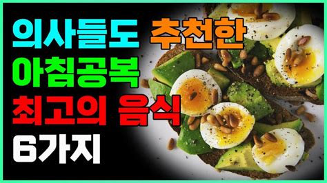 의사들도 추천하는 아침 건강 최고의 음식 6가지 공복에 먹으면 좋은 Top6 Youtube