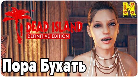 Dead Island Definitive Collection Прохождение №12 Пора Бухать Youtube