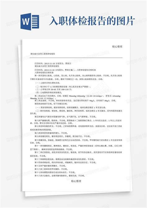 入职体检报告单样本word模板下载编号qbkawdje熊猫办公