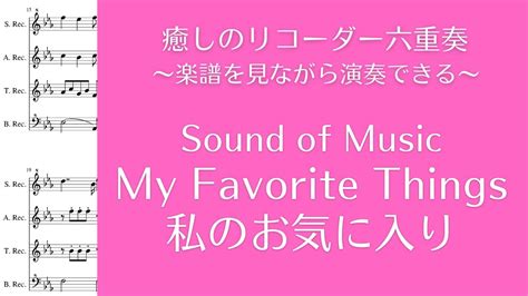 【癒しのリコーダー】サウンド・オブ・ミュージック／私のお気に入り Sound Of Music My Favorite Things＜楽譜