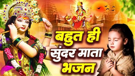 बहुत ही सुन्दर माता भजन Durga Bhajans देवी माँ भजन Durga Mata