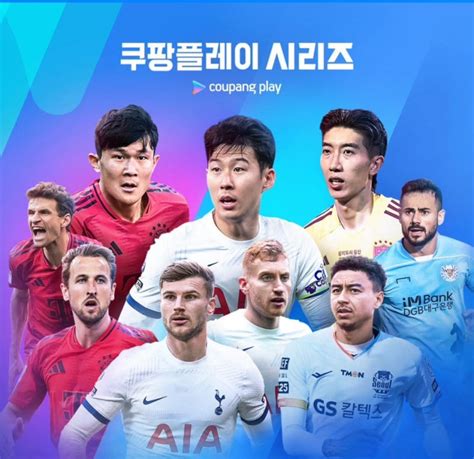 2024 쿠팡플레이 시리즈ㅣ토트넘 Vs 뮌헨 축구 경기 예매 정보 및 티켓팅 성공 꿀팁 네이버 블로그