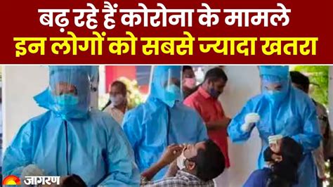 Coronavirus Update भारत में फिर डराने लगा कोरोना देश में एक्टिव केस