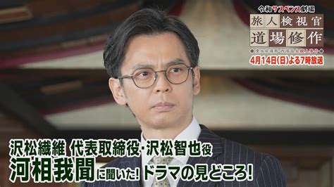 河相我聞に聞いた！ドラマの見どころ♪【令和サスペンス劇場 旅人検視官 道場修作】第2弾！愛知県蒲郡・西浦温泉殺人事件 14日（日）よる7時