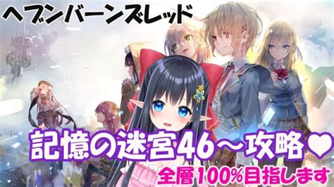 ヘブンバーンズレッドネタバレ注意】 ️記憶の迷宮46～攻略するヘブバン 15【レフィーリア 新人vtuber】 │ アプリゲーム