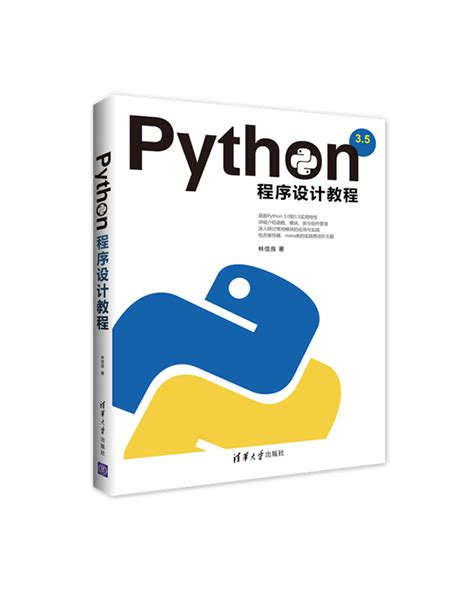 清华大学出版社 图书详情 《python程序设计教程》