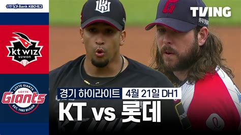 Kt Vs 롯데 421 더블헤더 1차전 하이라이트 Tving