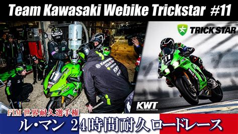 EWCKawasaki Webike Trickstar ルマン24時間耐久ロードレース参戦報告 YouTube