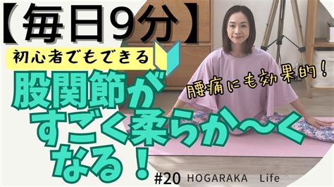 【9分間】★保存版★股関節が柔らか～くなるストレッチ‼腰痛予防にも効果的‼毎日9分で効果が現れる‼ 20 Youtube