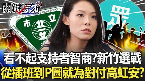 【九合一大選】看不起支持者智商？新竹選戰從插班北一女到p圖醜化 就為對付高虹安！？【關鍵時刻】20221007 2 劉寶傑 黃暐瀚 李正皓 吳子嘉 Youtube