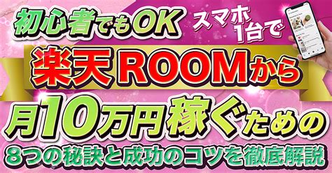 【初心者でもok】スマホ1台で楽天roomから月10万円稼ぐための8つの秘訣と成功のコツを徹底解説 カイト Brain