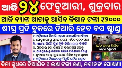 Odisha News 24 February 2023 Today Morning News Kalia Yojana Money