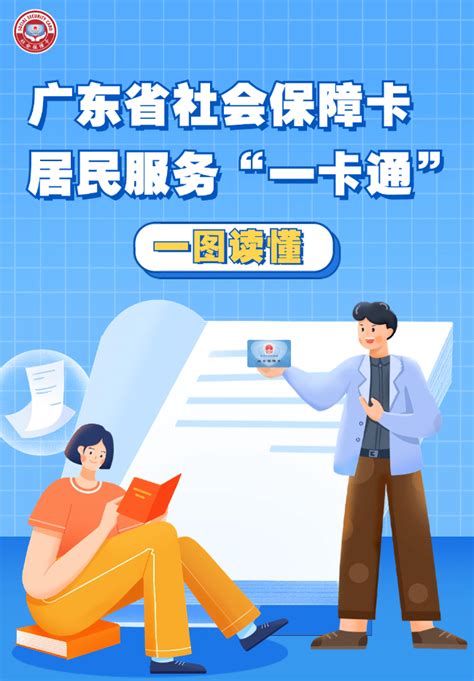 一卡在手，服务全有！广东省社会保障卡居民服务“一卡通”！