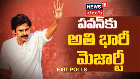 EXIT POLLS 2024 Pithapuram Pawan Kalyan AP Assembly Elections