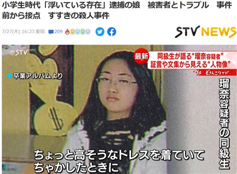 ★ススキノ首切断事件・小学時代の瑠奈容疑者の行動「馬乗りになってカッターを首に」 じぇみじぇみ11