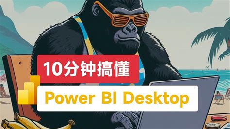 10分钟搞懂 Power Bi Desktop【powerbi零基础入门3】 Youtube