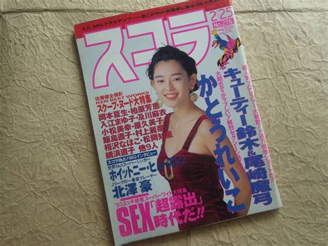 【やや傷や汚れあり】『スコラ 1993年2月25日号 No276』平成5年 かとうれいこ キューティー鈴木 尾崎魔弓 岡本夏生 柏原芳恵