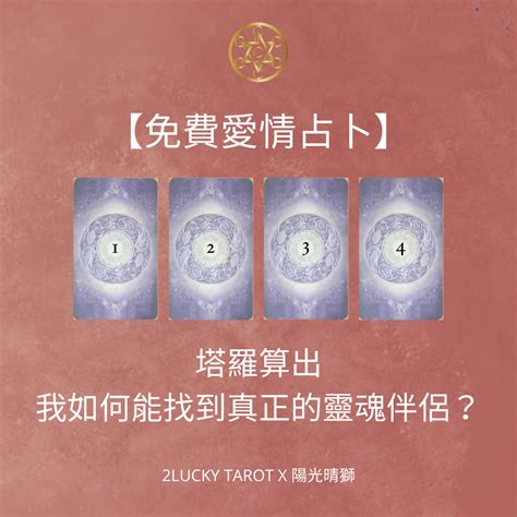 免費感情占卜 我如何能找到真正的靈魂伴侶？｜陽光晴獅老師 好運勢塔羅占卜