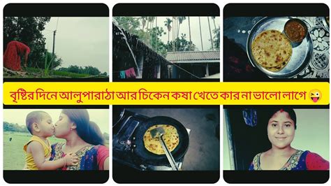 বৃষ্টির দিনে আলুপারাঠা আর চিকেন কষা জমিয়ে খেলাম আজ😜😜 Nayanlifestyle Vlgo Bangla Vlog Youtube