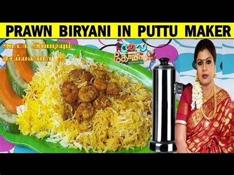 Prawn Biryani In Puttu Maker Cook With Comali Vichitra Recipe Prawn